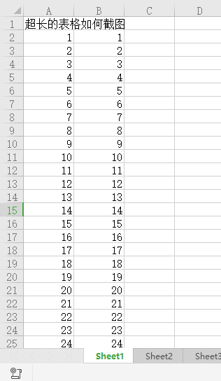 超长Excel表格如何截图？