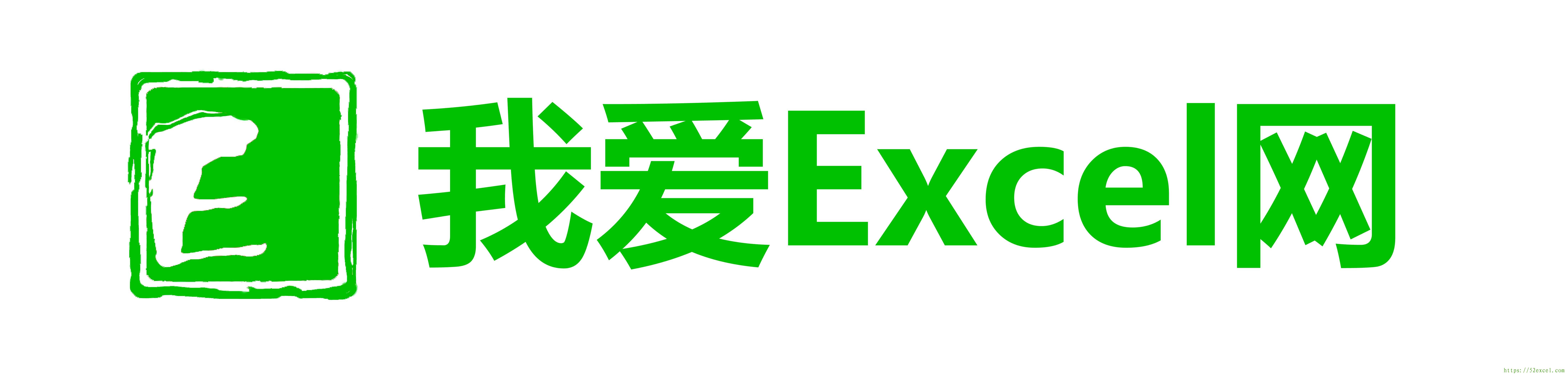 我爱Excel网