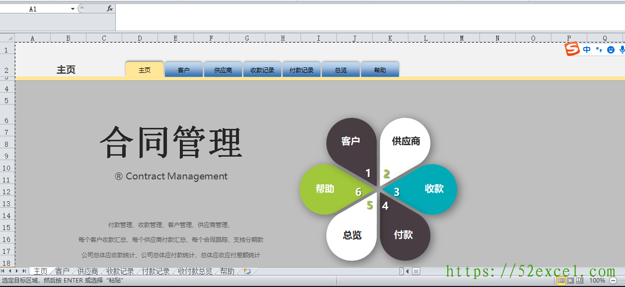 合同管理（客户、供应商管理，应收应付帐，账款总览）Excel模板