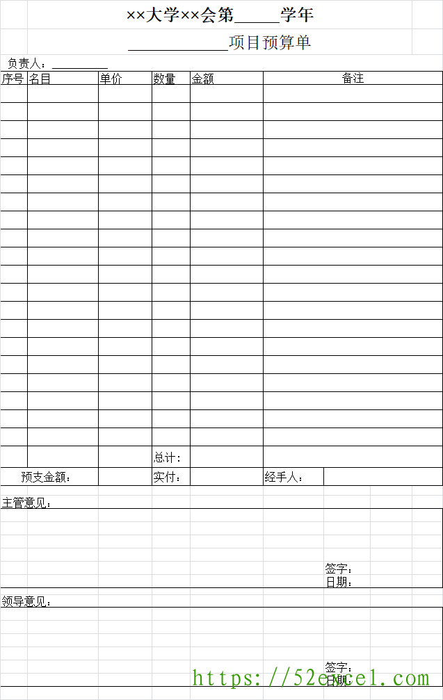 大学项目预(结)算单Excel模板
