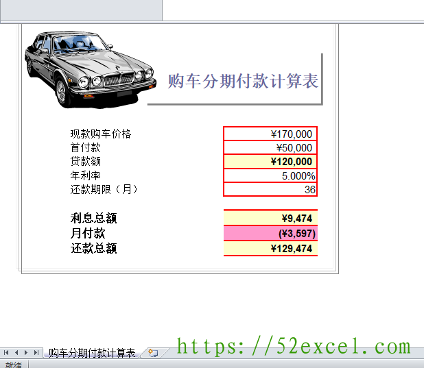购车分期付款计算表Excel模板
