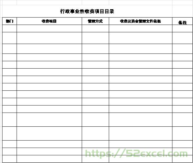 行政事业性收费项目目录Excel模板