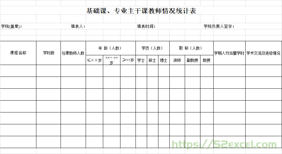 基础课、专业主干课教师情况统计表Excel模板.png