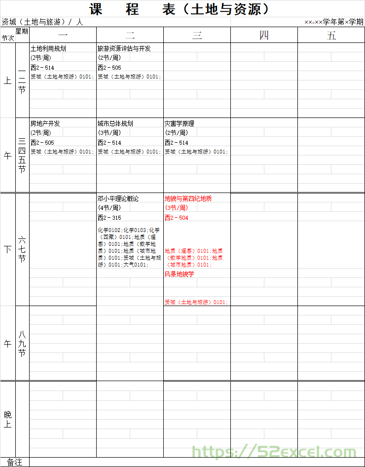 课程表（土地与资源）Excel模板