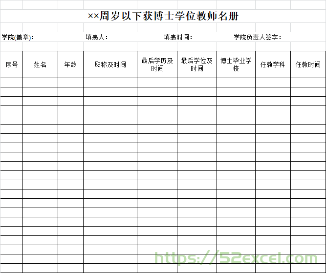 全院××岁以下教师获博士学位的教师名册Excel模板