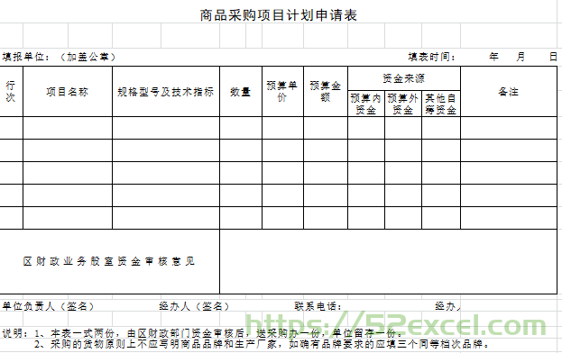 商品采购项目计划申请表Excel模板