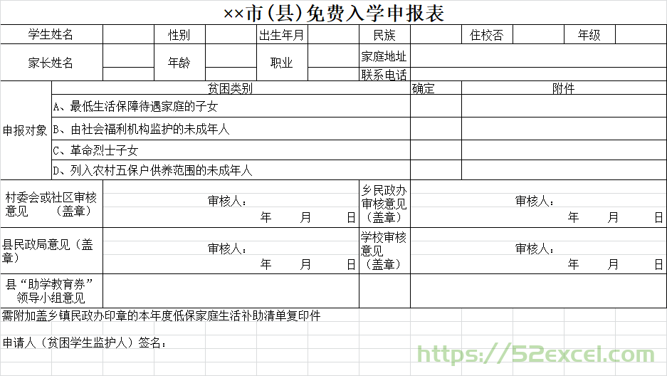 市(县)免费入学申报表Excel模板.png